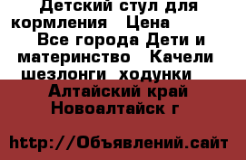 Детский стул для кормления › Цена ­ 3 000 - Все города Дети и материнство » Качели, шезлонги, ходунки   . Алтайский край,Новоалтайск г.